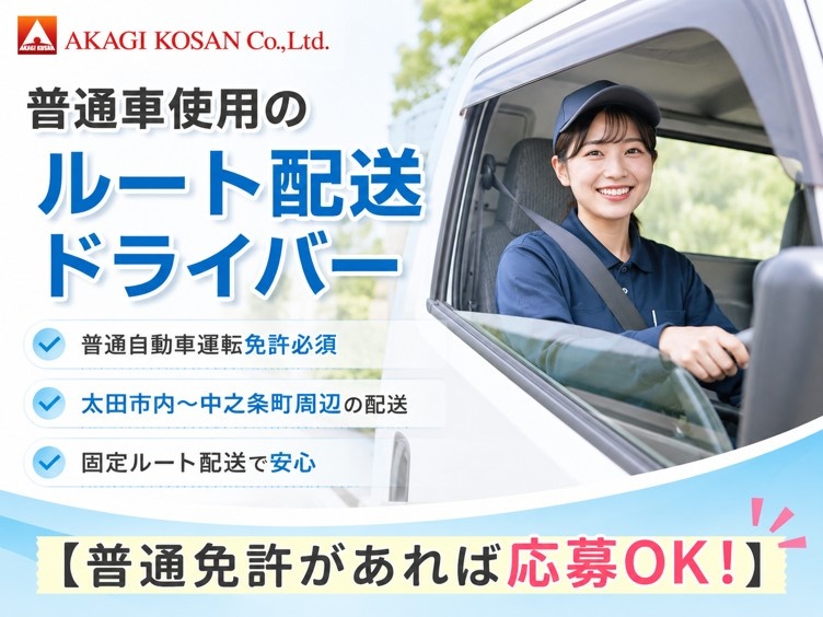 普通車使用のルート配送ドライバー　太田市内から中之条町周辺エリアの配送業務