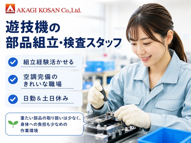 遊技機の部品組立・検査スタッフ　組立経験活かせる　空調完備のきれいな職場　日勤　土日休み