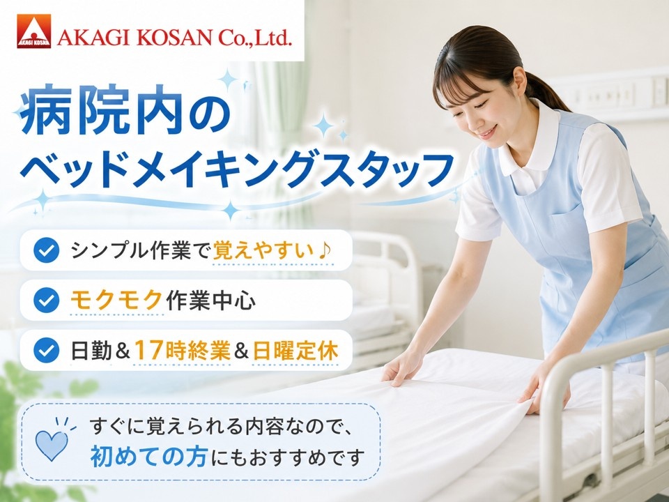 病院内のベッドメイキングスタッフ　シンプル作業　モクモク作業　日勤　17時終業　日曜定休