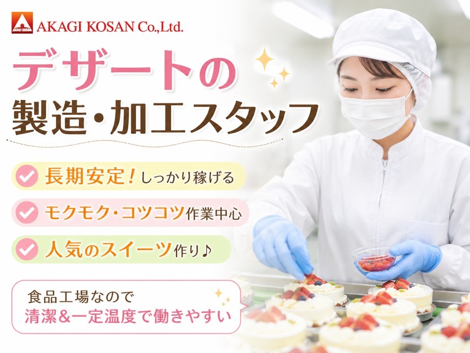 デザートの製造・加工スタッフ　日勤　長期安定　モクモク・コツコツ作業