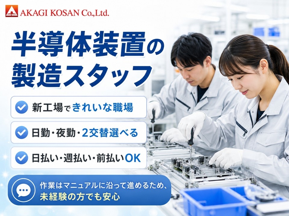半導体装置の製造スタッフ　新工場でキレイない職場　日勤・夜勤・2交替選べる
