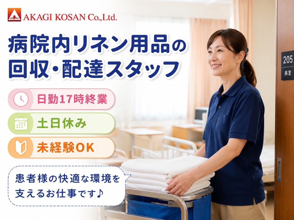 病院内リネン用品の回収・配達スタッフ