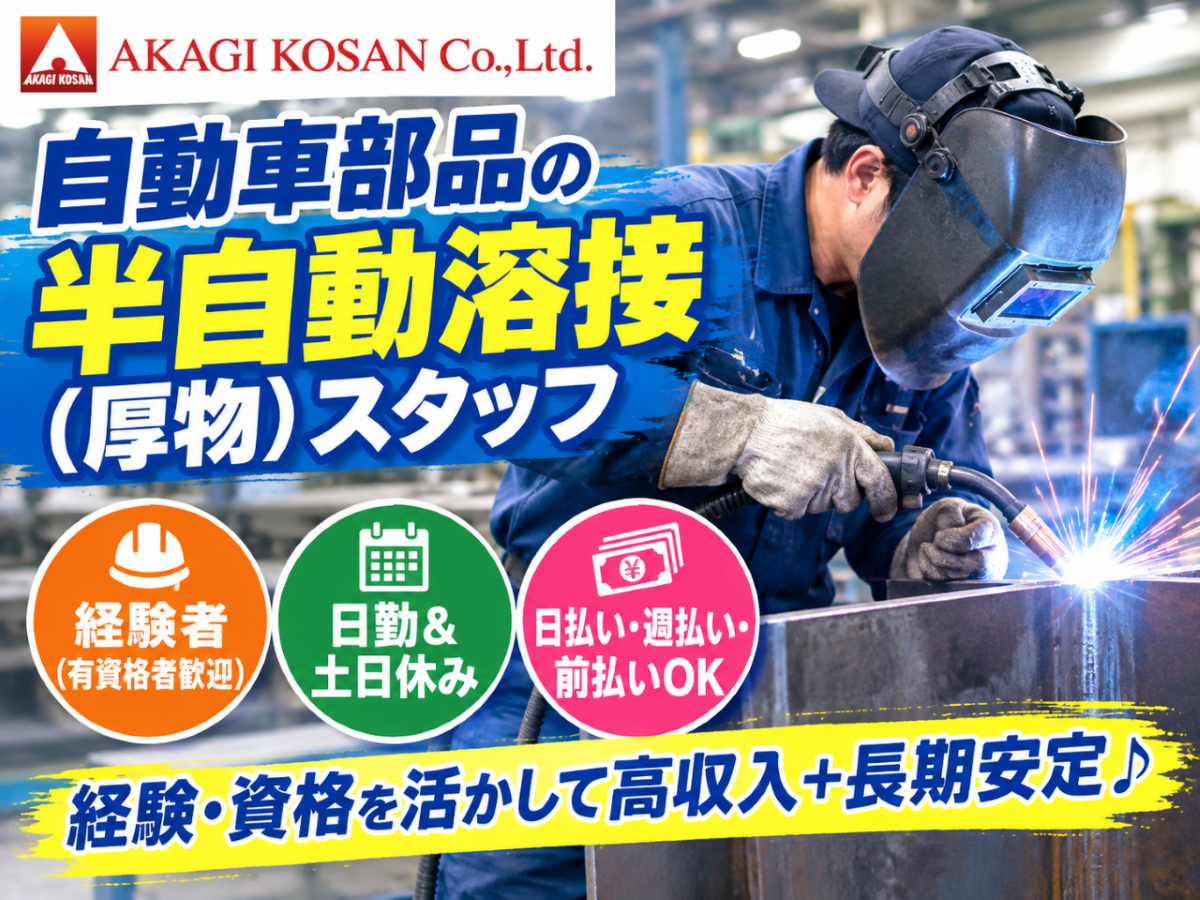 自動車部品の半自動溶接（厚物）スタッフ