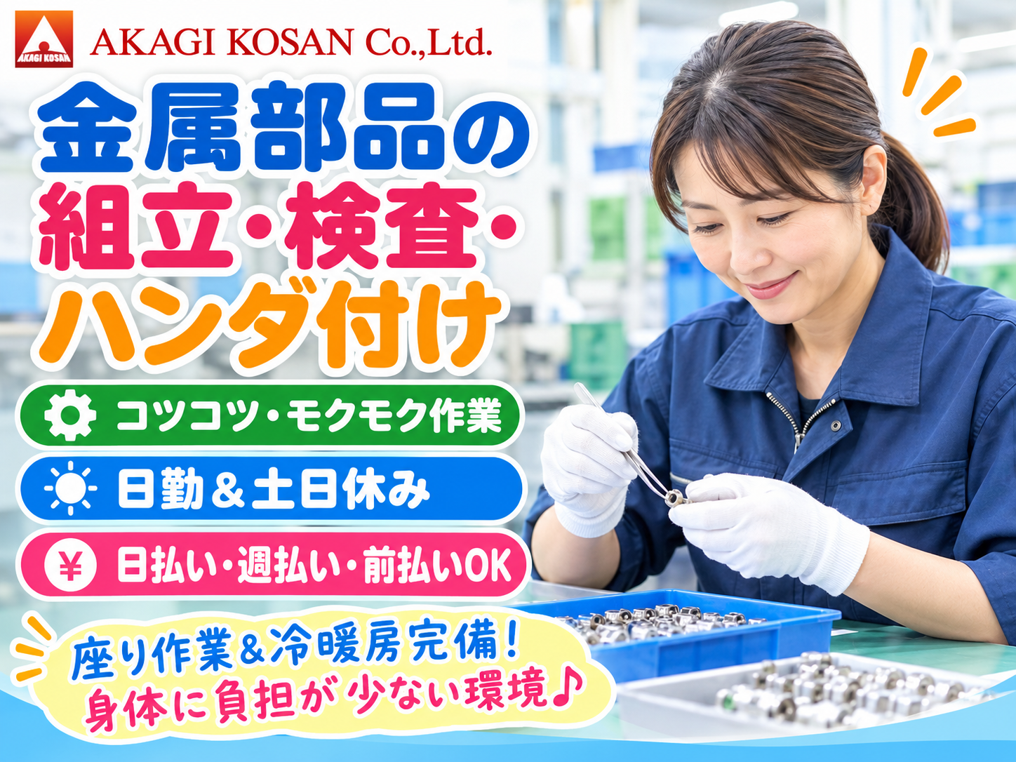金属部品の組立・検査・はんだ付け
