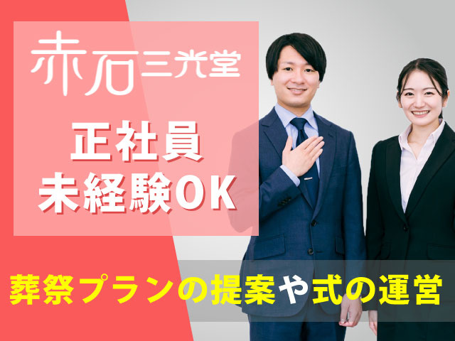 葬祭プランの提案や式の運営正社員 未経験OK