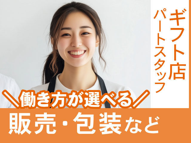 ＼働き方が選べる／販売・包装など ギフト店 パートスタッフ