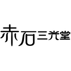 株式会社 赤石三光堂