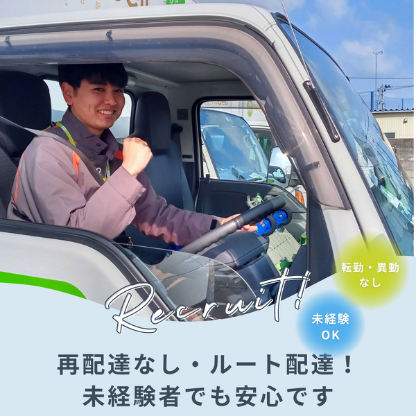 再配達なし・ルート配達！未経験者でも安心です