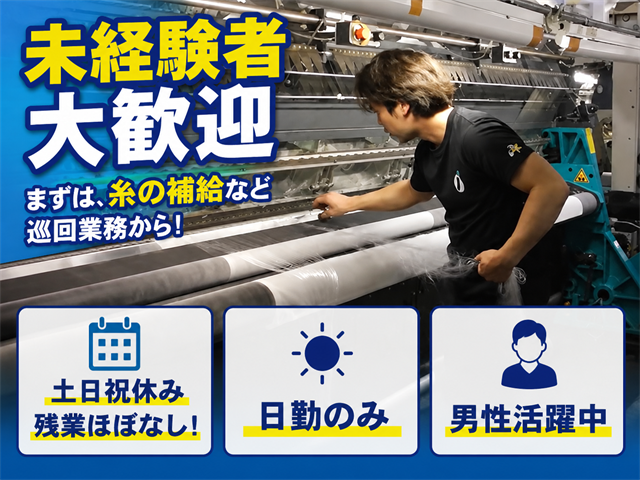 機械加工オペレーター／生地の製造の募集内容(栃木県足利市) 岩崎編織