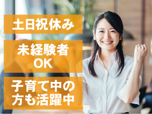 未経験者歓迎　土日祝休み　日数・時間相談OK