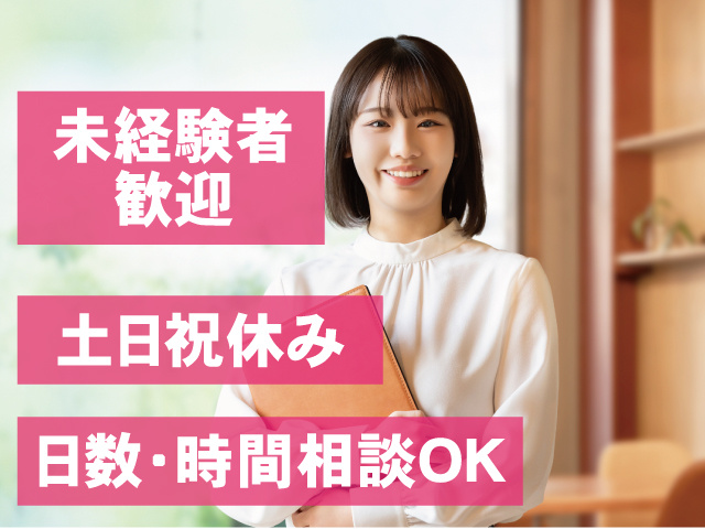 未経験者歓迎　土日祝休み　日数・時間相談OK