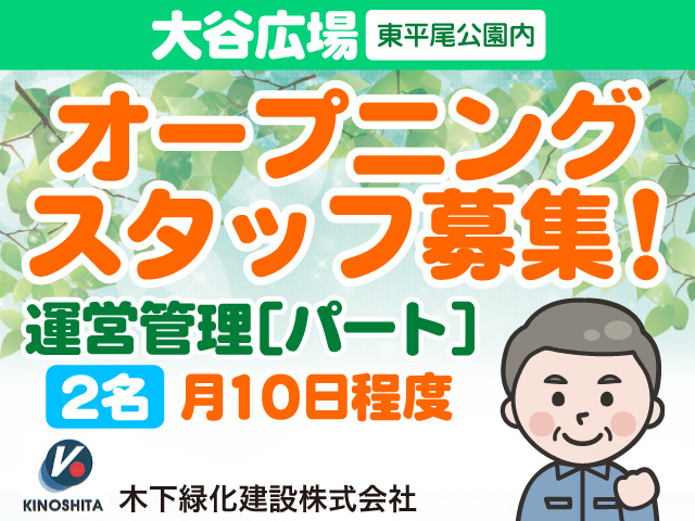 大谷広場（東平尾公園内） オープニングスタッフ募集! 運営管理［パート］ 2名 月10日程度