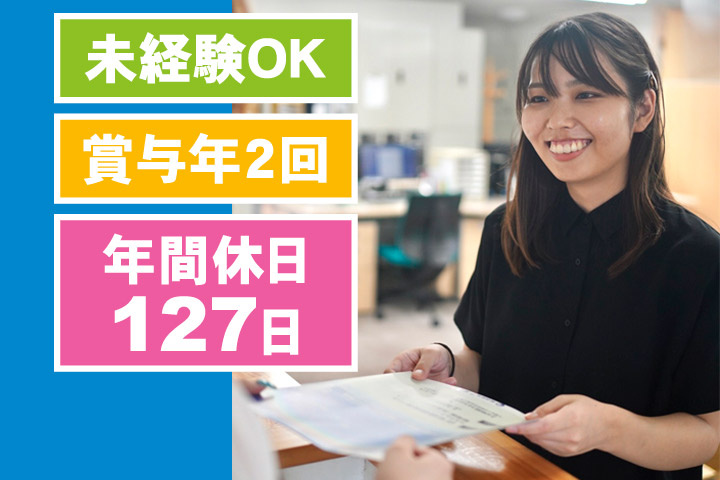 未経験OK、賞与年2回、年間休日127日
