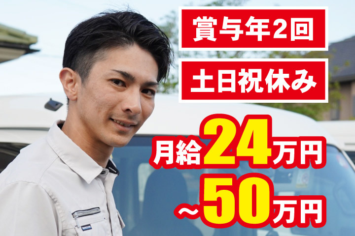 賞与年2回／土日祝休み／月給24万円～50万円