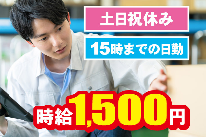 賞与年2回／15時までの日勤／時給1500円