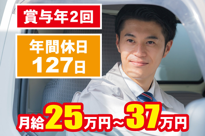 賞与年2回／年間休日127日／月給25万円～37万円