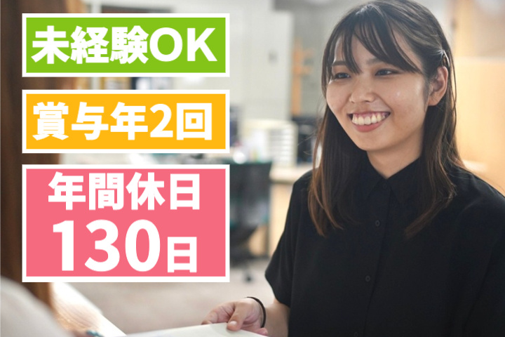 未経験OK、賞与年2回、年間休日130日