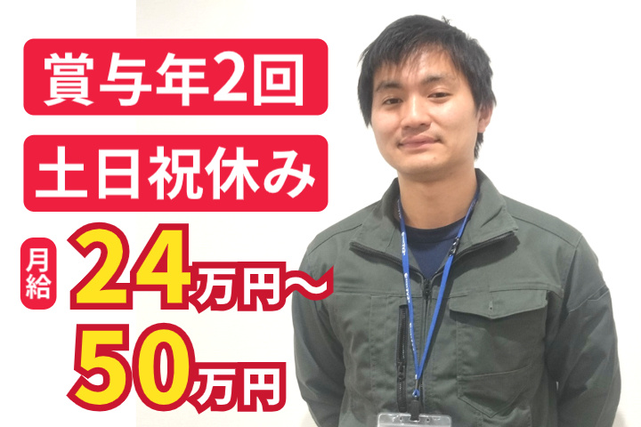 賞与年2回／土日祝休み／月給24万円～50万円