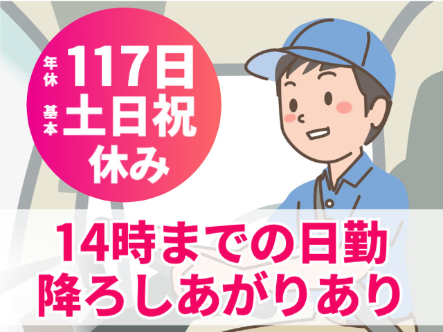 2tドライバー／年休117日／基本土日祝休み／14時までの日勤／降ろしあがりあり