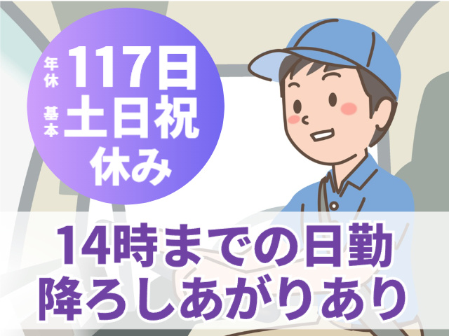 4tドライバー／年休117日／基本土日祝休み／14時までの日勤／降ろしあがりあり