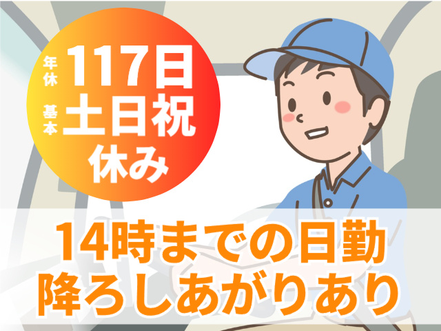 7tドライバー／年休117日／基本土日祝休み／14時までの日勤／降ろしあがりあり