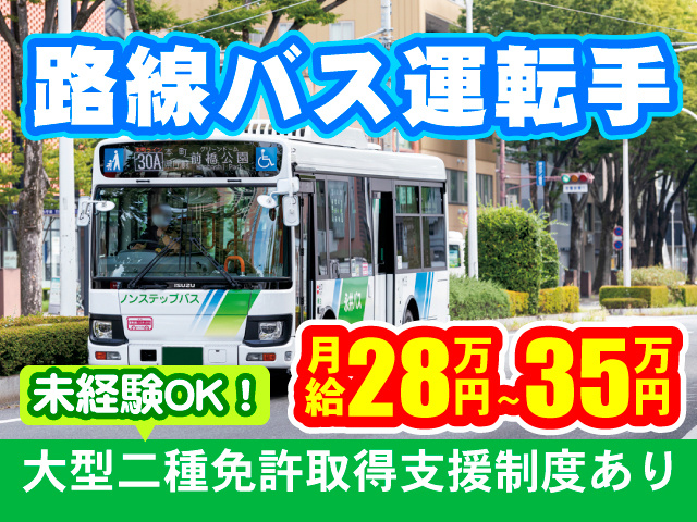 ・路線バス運転手 ・未経験OK ・月給28万円~35万円 ・大型二種免許取得支援制度あり