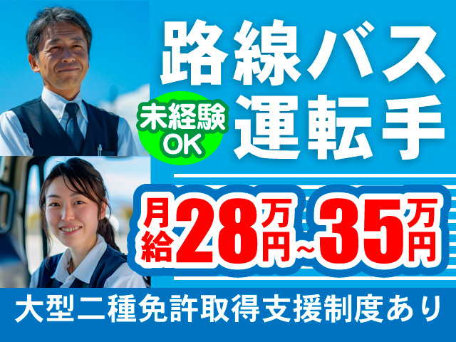 ・路線バス運転手 ・未経験OK ・月給28万円~35万円 ・大型二種免許取得支援制度あり