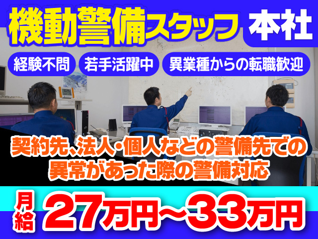 正社員／機動警備／経験不問／若手活躍中／異業種からの転職歓迎