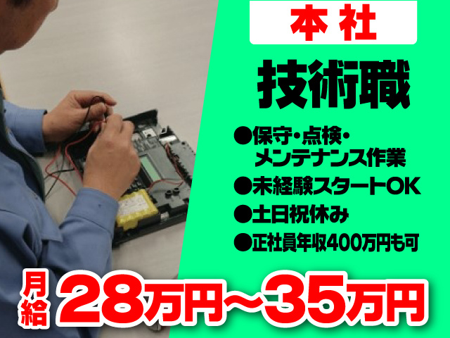 法人向けをメインにセキュリティ装置の取り付け・維持・保守作業