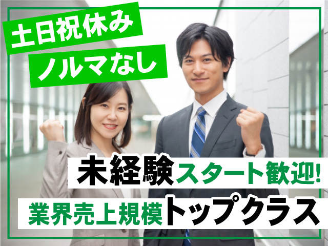 土日祝休み!　ノルマなし!　未経験スタート歓迎！　業界売上規模トップクラス