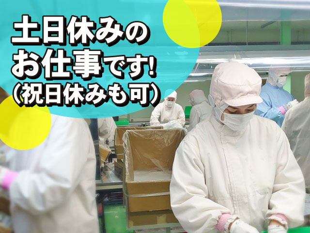 土日休みのお仕事です！（祝日休みも可