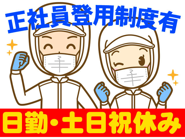 日勤・土日祝休み　正社員登用制度あり　（白衣の男女イラスト）