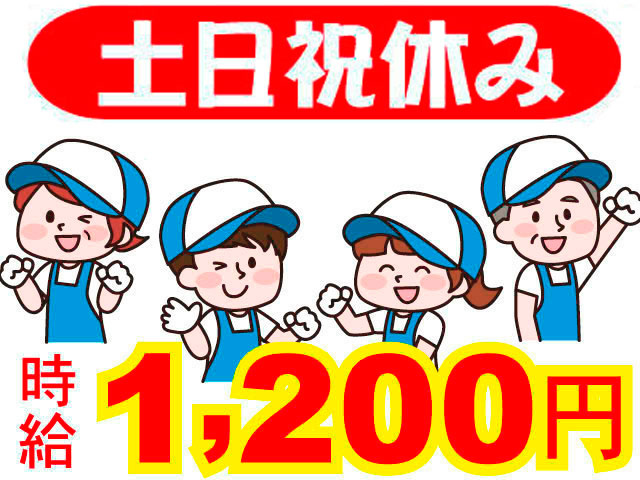 土日祝休み　時給１２００円　男女活躍中