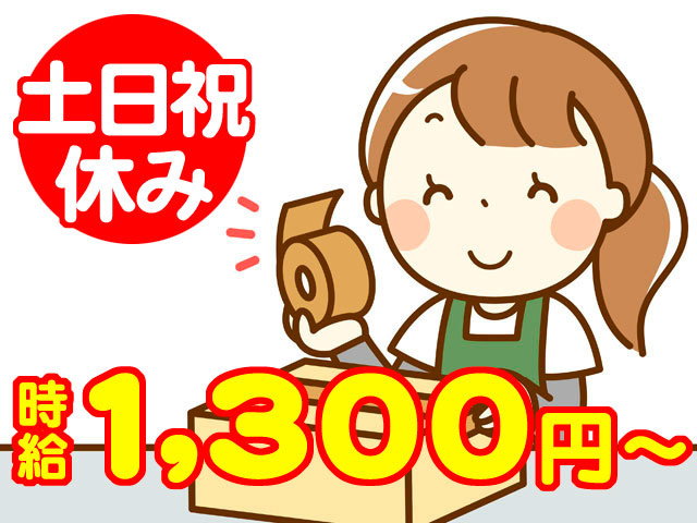 梱包している女性のイラスト　土日祝休み 時給1300円から
