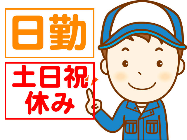 男性作業員イラスト　日勤　土日祝休み