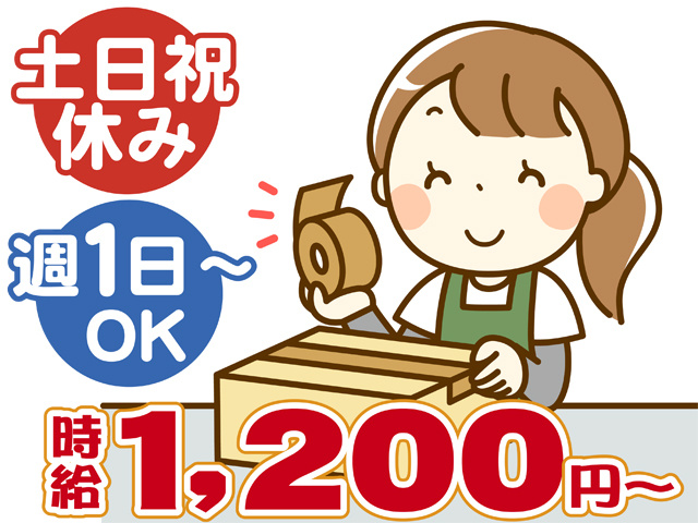 土日祝休み、週１日からOK、時給１２００円から