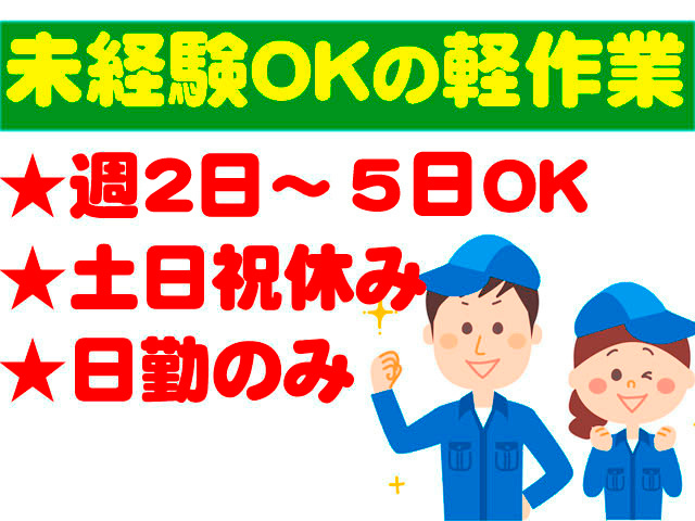 男女作業員イラスト　未経験OKの軽作業　週2日～5日OK　土日祝休み　日勤のみ