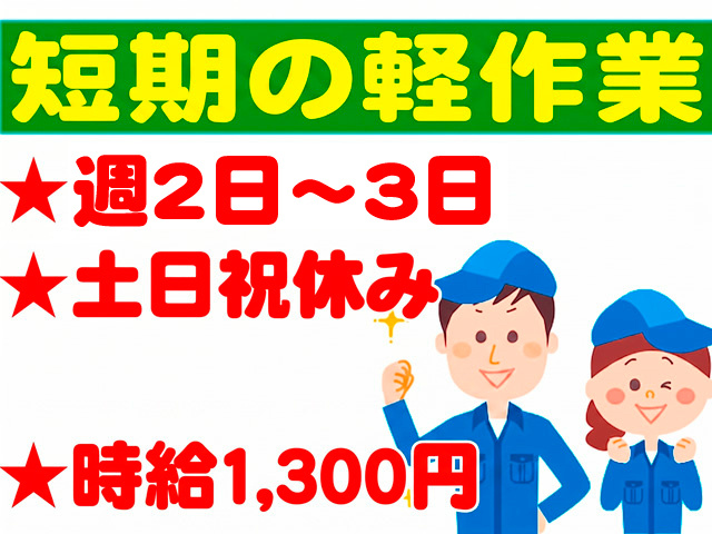  短期の軽作業、週2日～3日OK、土日祝休み、時給1300円