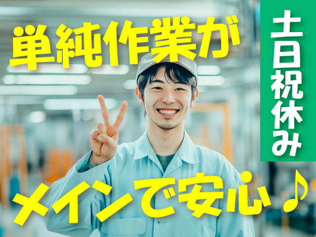単純作業がメインで安心／土日祝休み