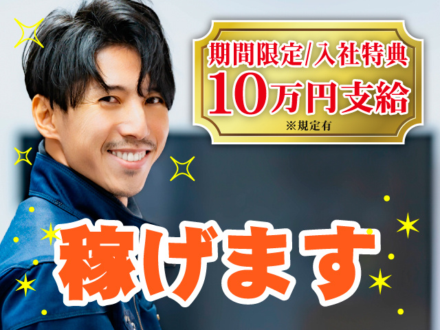 期間限定/入社特典10万円支給※規定有／稼げます