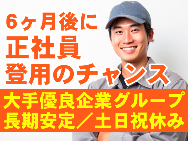 6ヶ月後に正社員登用のチャンス／大手優良企業グループ／長期安定／土日祝休み