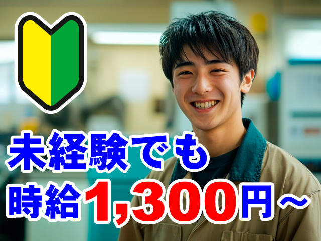 未経験でも時給1300円～