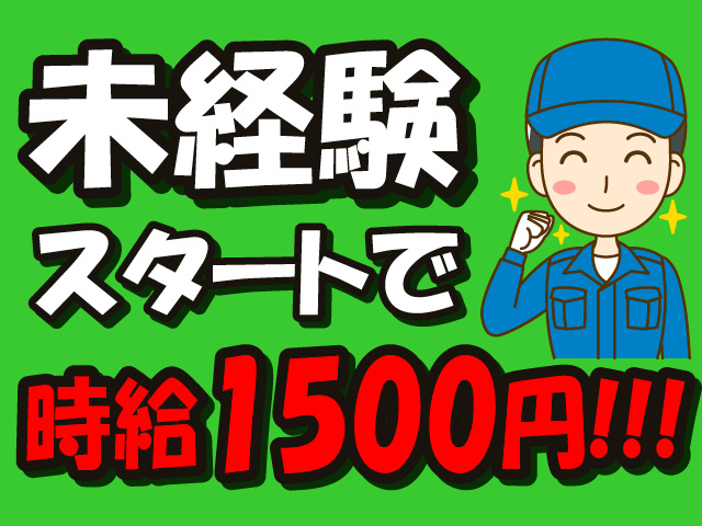 未経験スタートで時給1500円