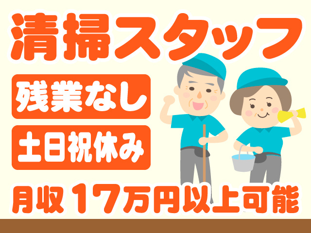清掃スタッフ/残業なし/土日祝休み/月収17万円以上可能