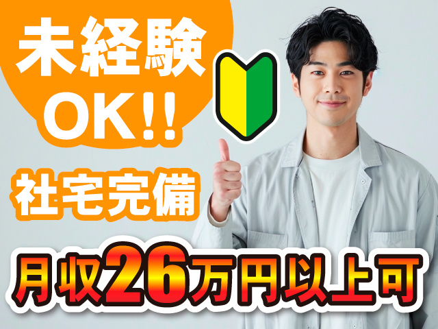 未経験OK!!社宅完備/月収26万円以上可