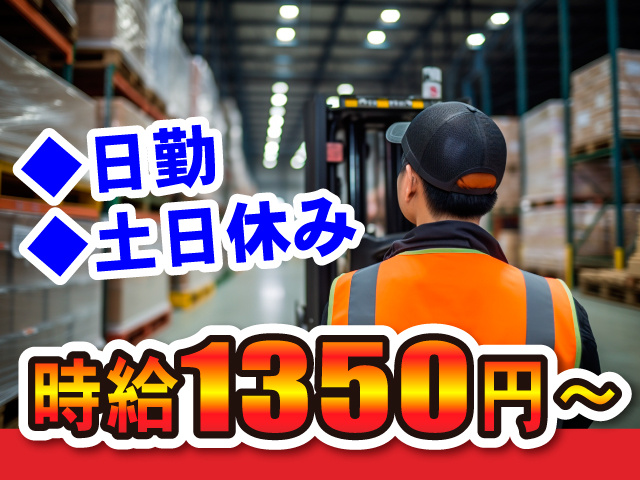 日勤/土日休み/時給1350円～