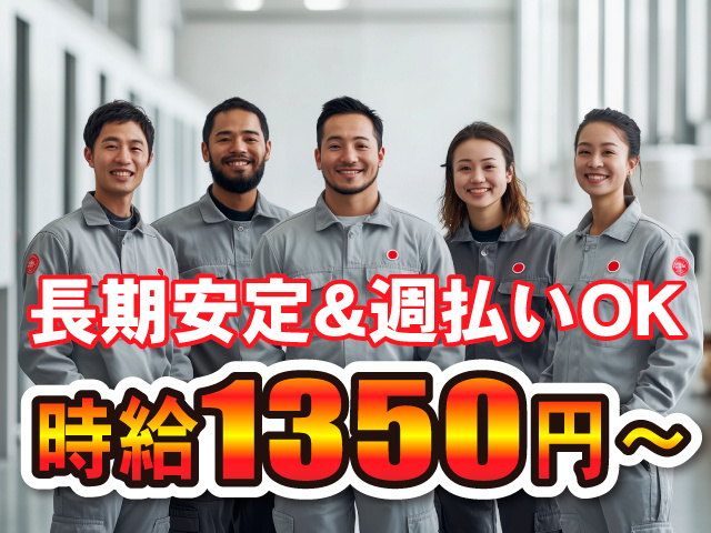 長期安定＆週払いOK／時給1350円～