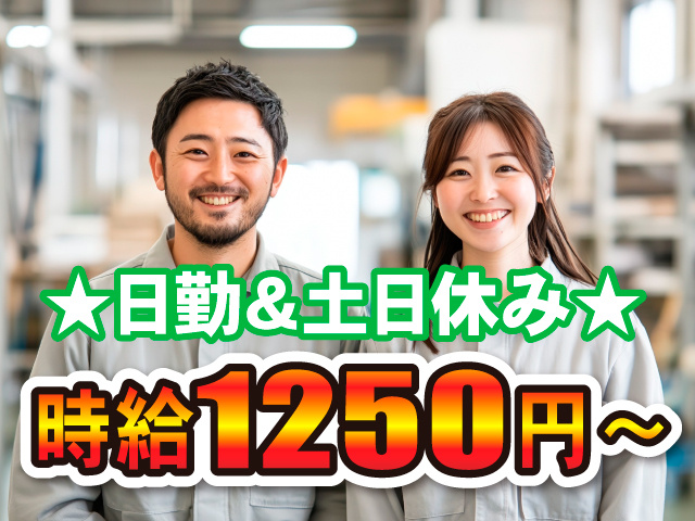 日勤＆土日休み／時給1250円～