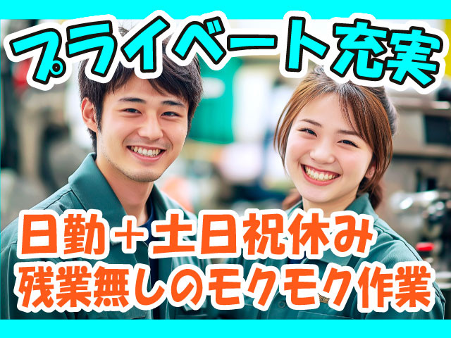 プライベート充実／日勤＋土日祝休み／残業無しのモクモク作業