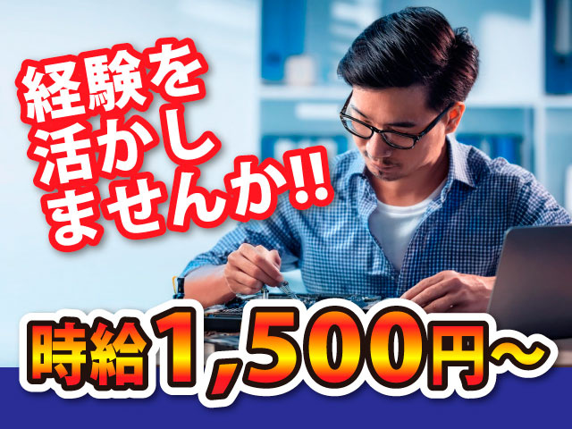 経験を活かしませんか!!時給1500円～